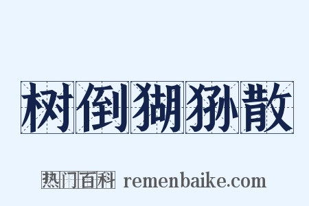 树倒猢狲散是什么意思的图片